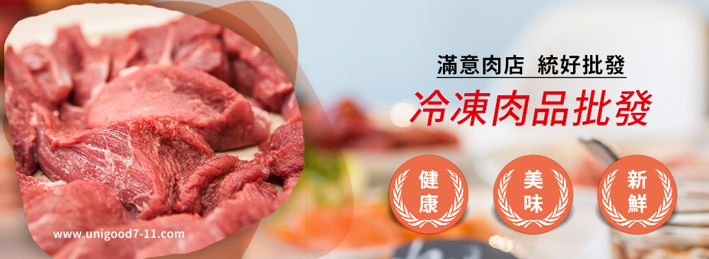 冷凍肉品批發,冷凍雞肉,冷凍豬肉,冷凍鴨肉,調理食品,冷凍絞肉,內臟