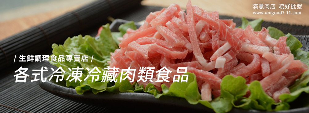 冷凍肉品批發,冷凍雞肉,冷凍豬肉,冷凍鴨肉,調理食品,冷凍絞肉,內臟