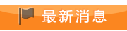 最新消息