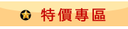 特價專區