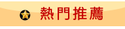 熱門推薦