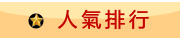 人氣排行