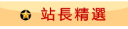 站長精選