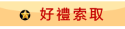 好禮索取