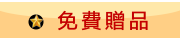 免費贈品