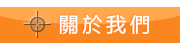 關於我們