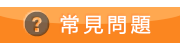 常見問題